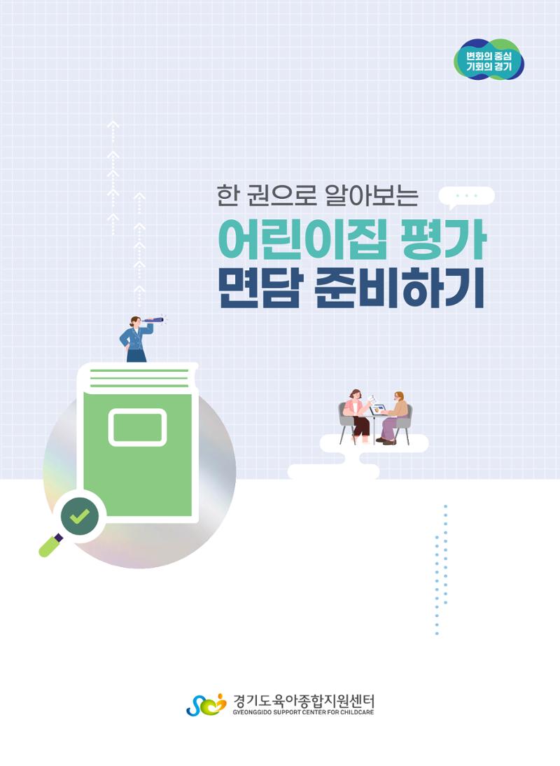 한 권으로 알아보는 어린이집 평가 면담 준비하기 3페이지