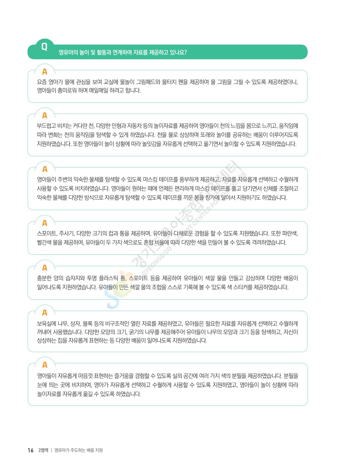 한 권으로 알아보는 어린이집 평가 면담 준비하기 18페이지
