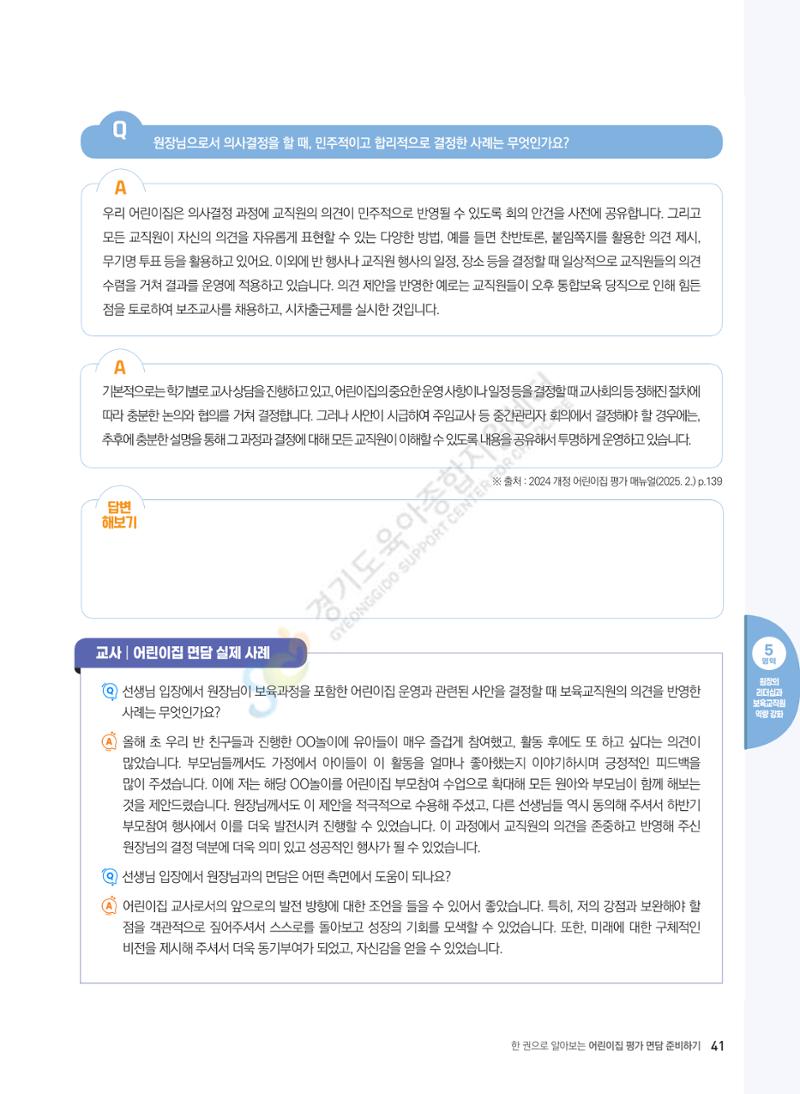 한 권으로 알아보는 어린이집 평가 면담 준비하기 43페이지