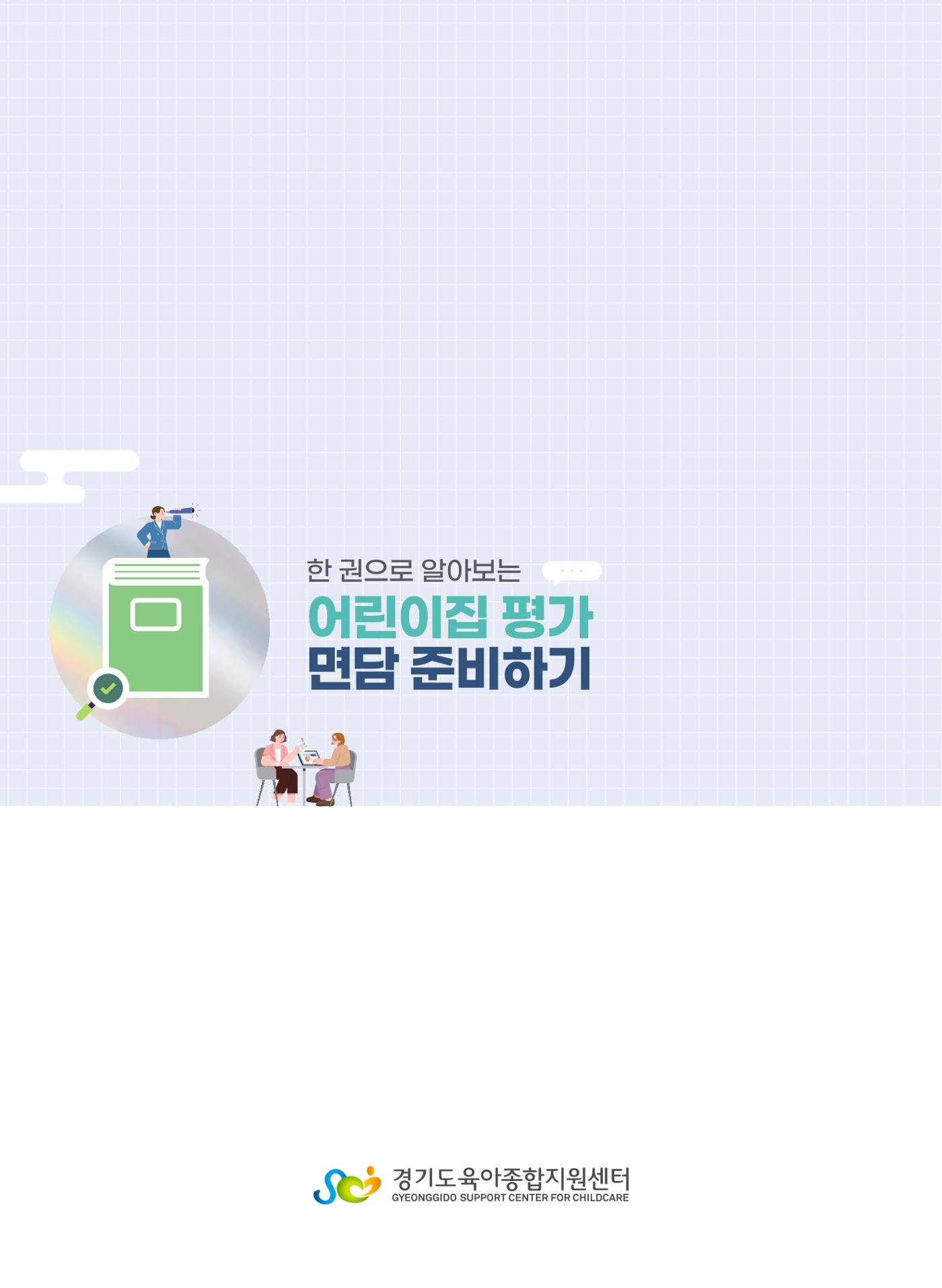 한 권으로 알아보는 어린이집 평가 면담 준비하기 64페이지