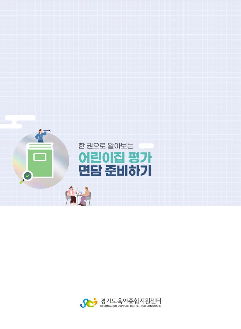 한 권으로 알아보는 어린이집 평가 면담 준비하기 64페이지