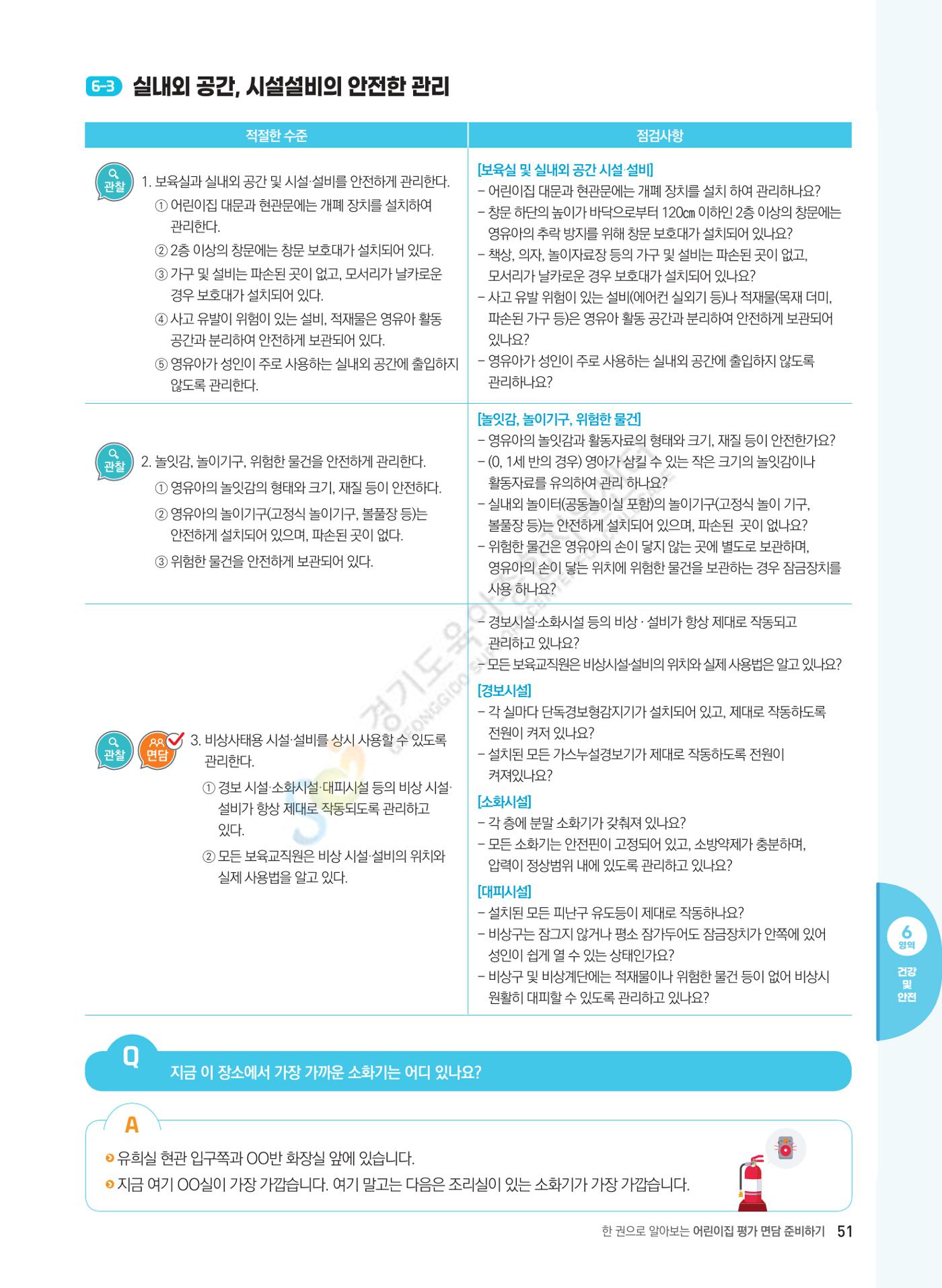 한 권으로 알아보는 어린이집 평가 면담 준비하기 53페이지