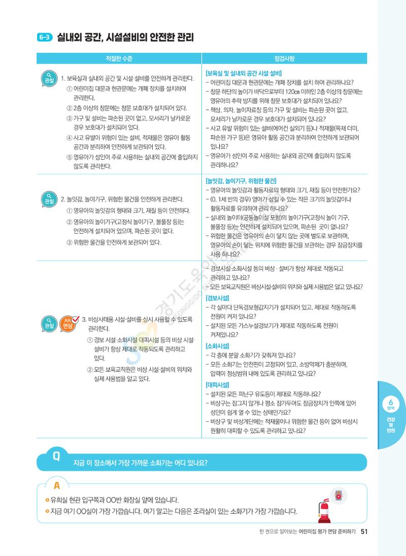 한 권으로 알아보는 어린이집 평가 면담 준비하기 53페이지