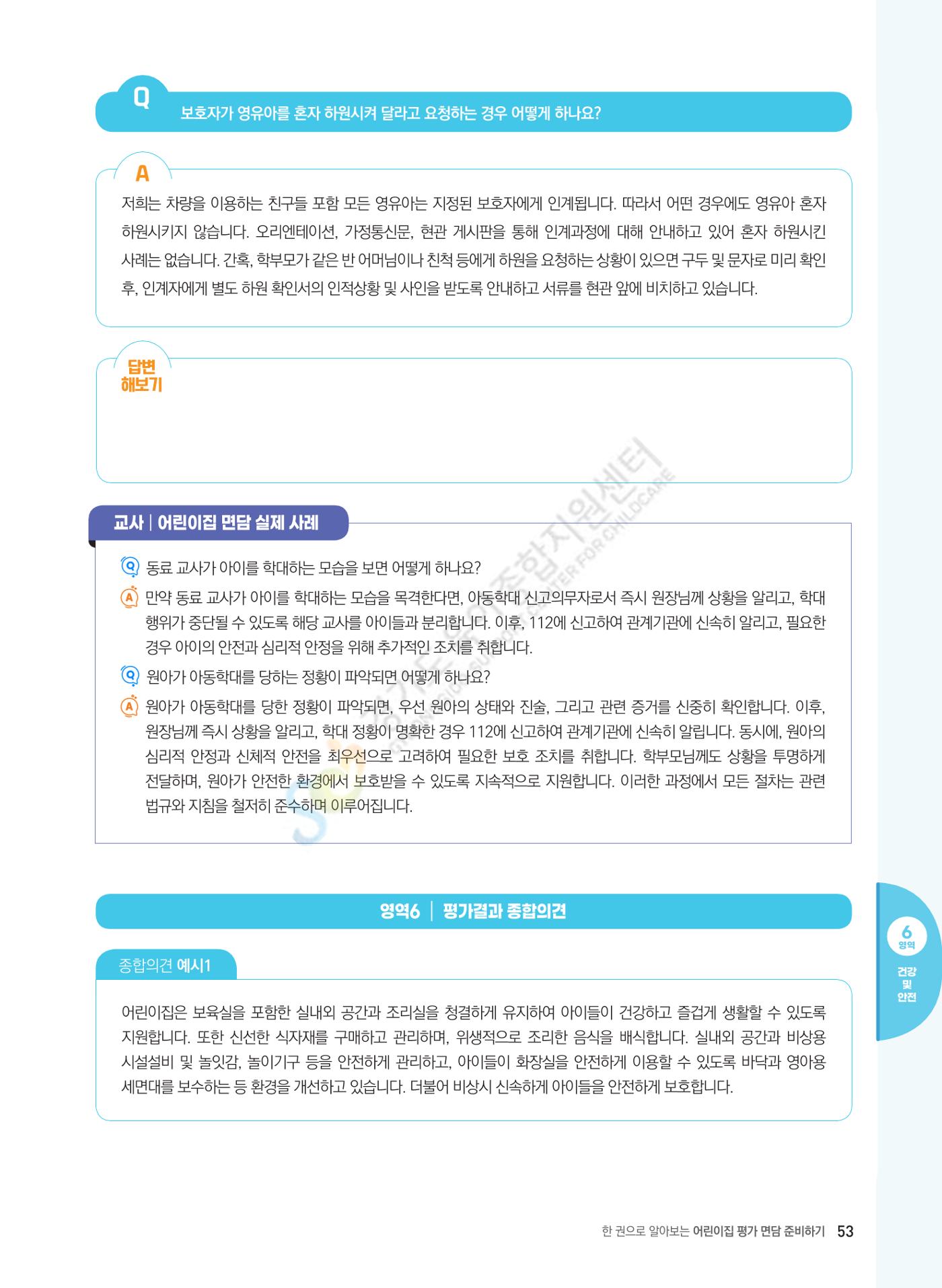 한 권으로 알아보는 어린이집 평가 면담 준비하기 55페이지