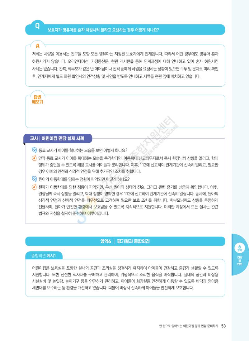 한 권으로 알아보는 어린이집 평가 면담 준비하기 55페이지