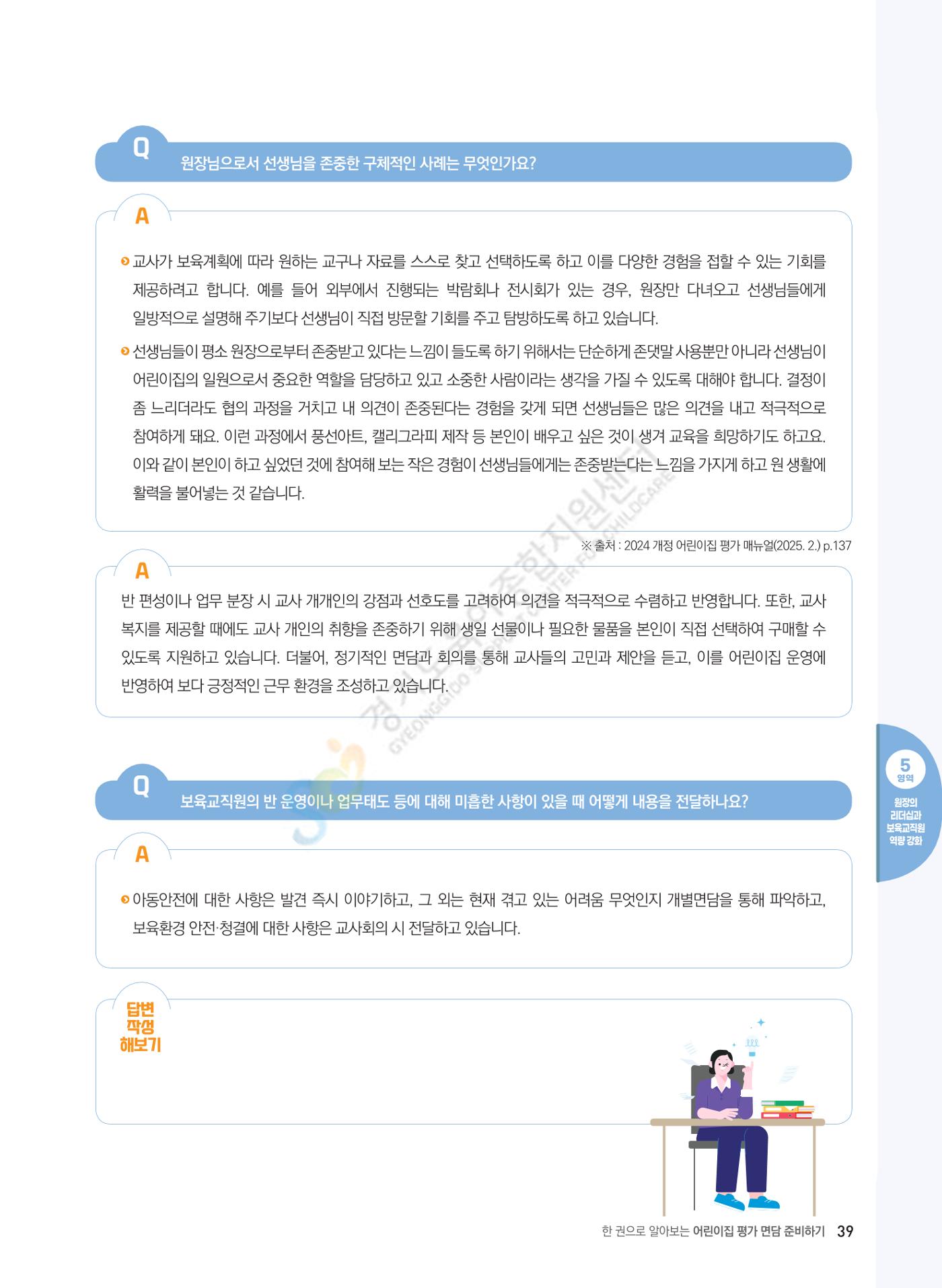한 권으로 알아보는 어린이집 평가 면담 준비하기 41페이지