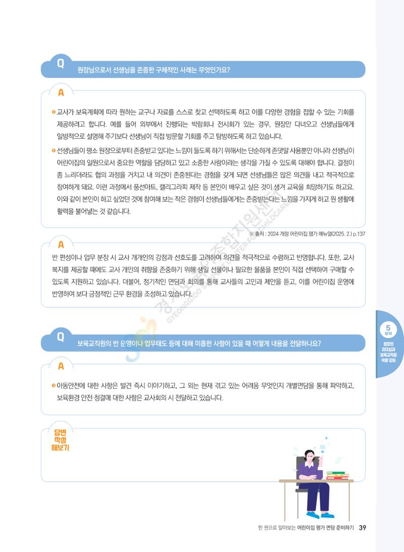 한 권으로 알아보는 어린이집 평가 면담 준비하기 41페이지