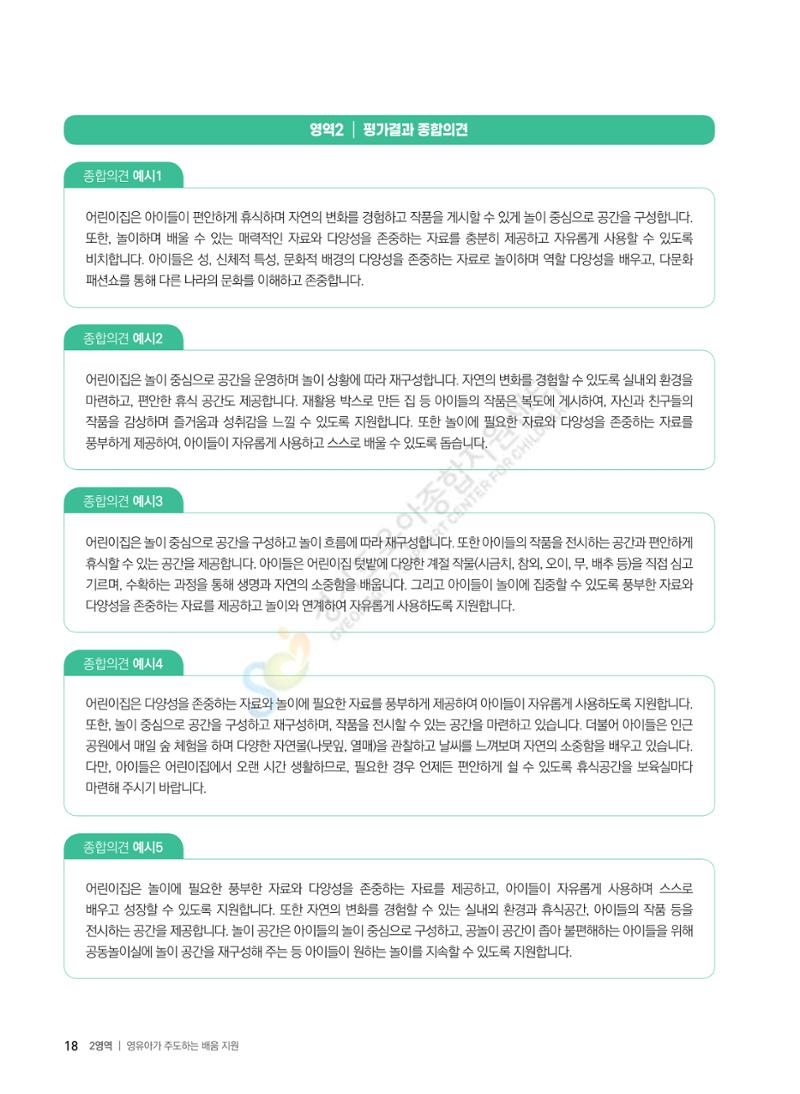 한 권으로 알아보는 어린이집 평가 면담 준비하기 20페이지