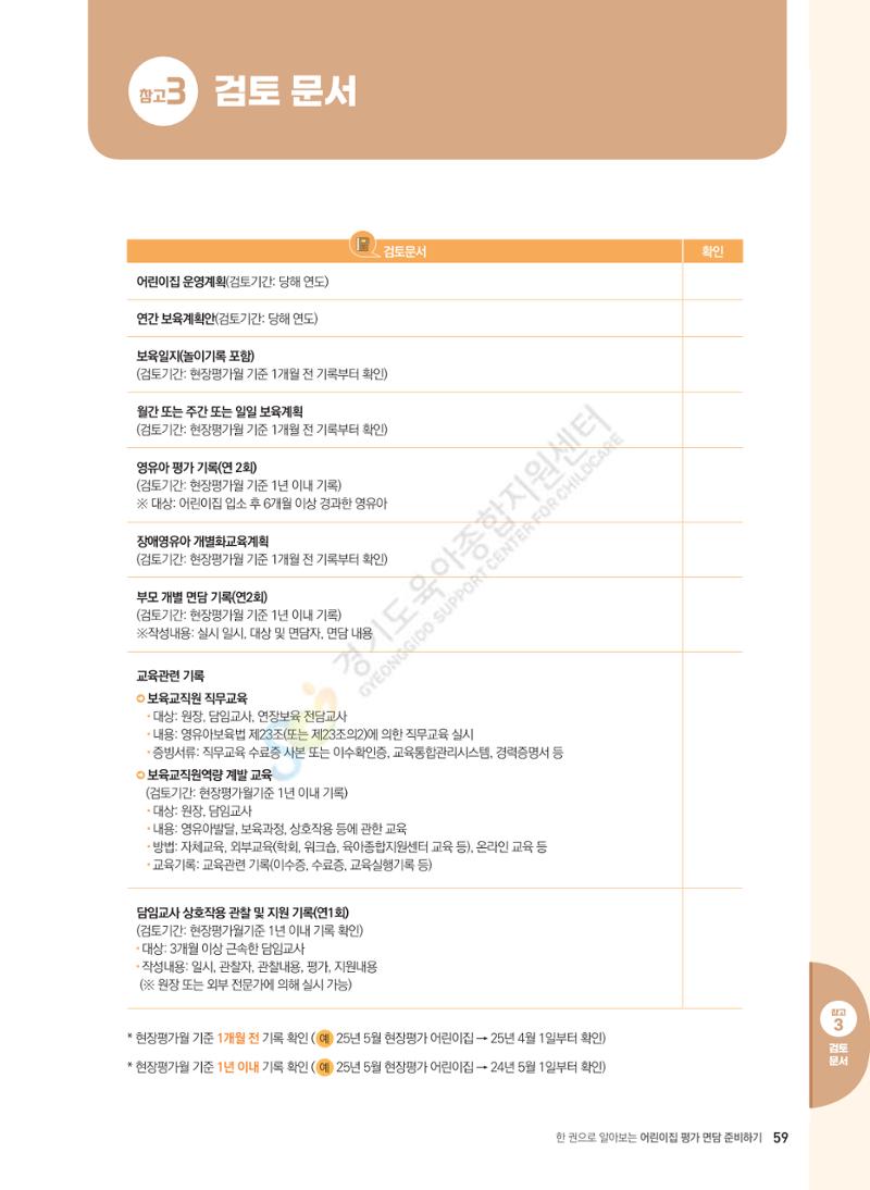 한 권으로 알아보는 어린이집 평가 면담 준비하기 61페이지