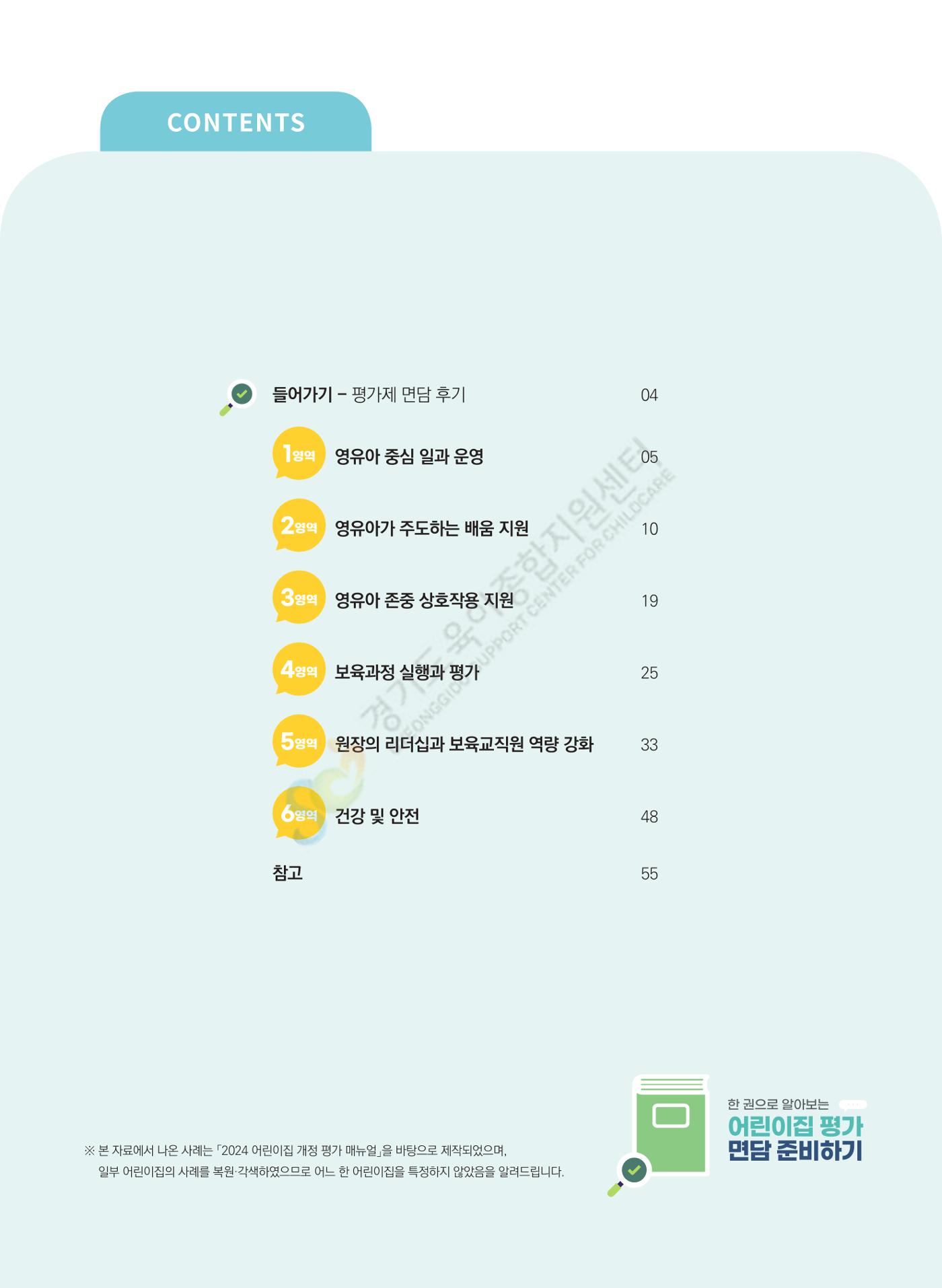 한 권으로 알아보는 어린이집 평가 면담 준비하기 5페이지
