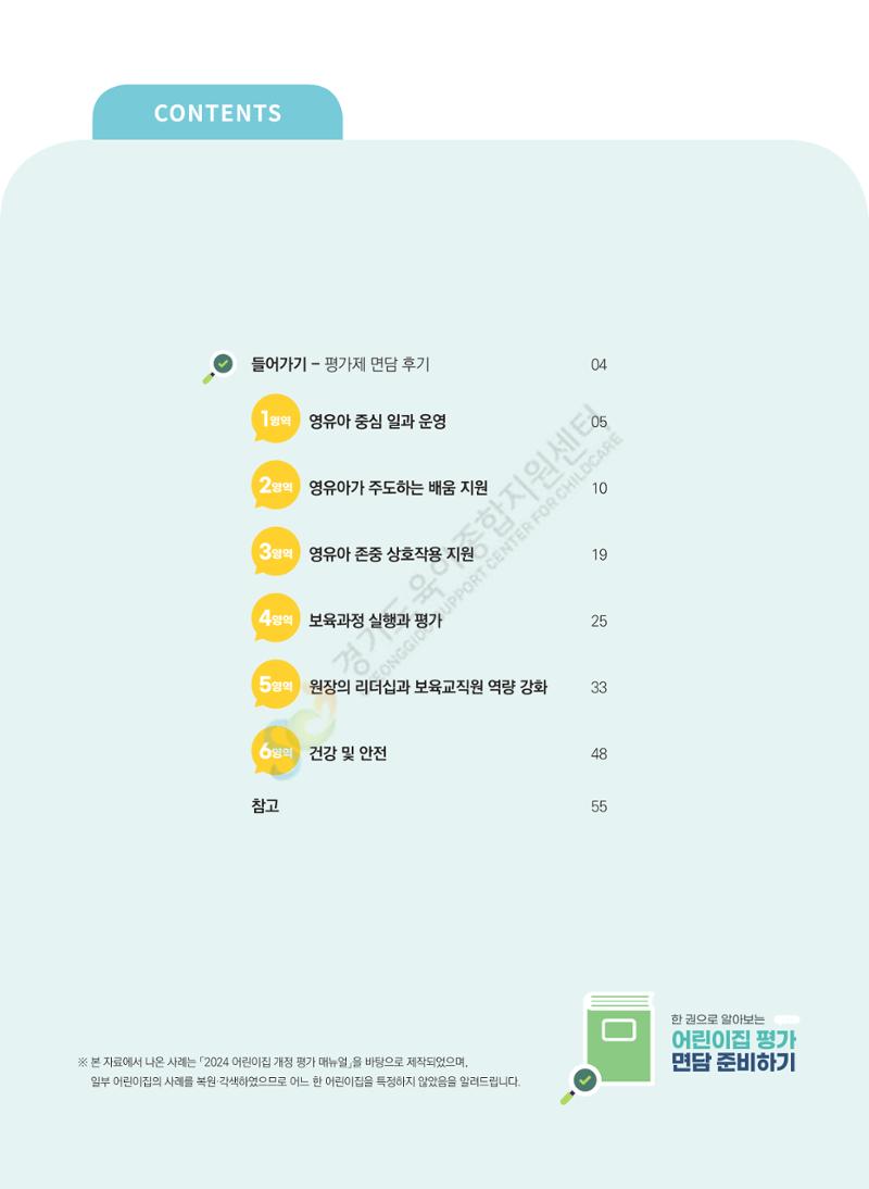 한 권으로 알아보는 어린이집 평가 면담 준비하기 5페이지