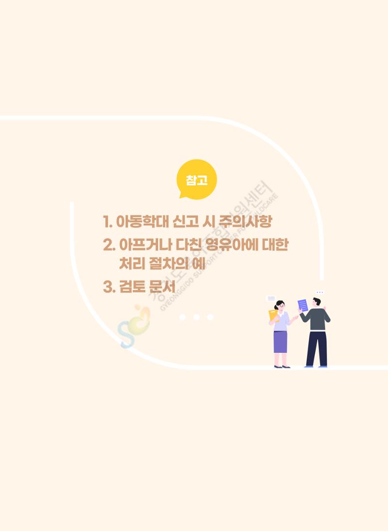 한 권으로 알아보는 어린이집 평가 면담 준비하기 57페이지