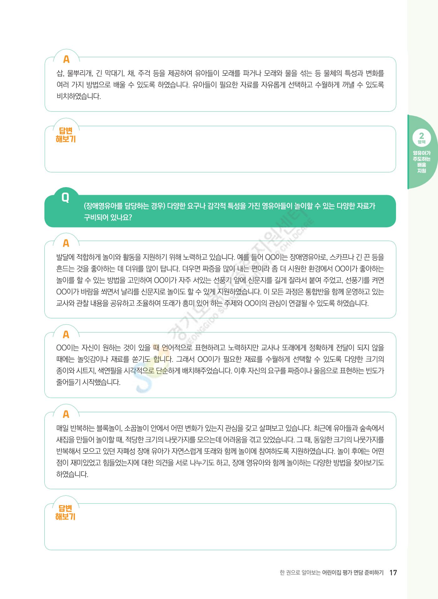 한 권으로 알아보는 어린이집 평가 면담 준비하기 19페이지