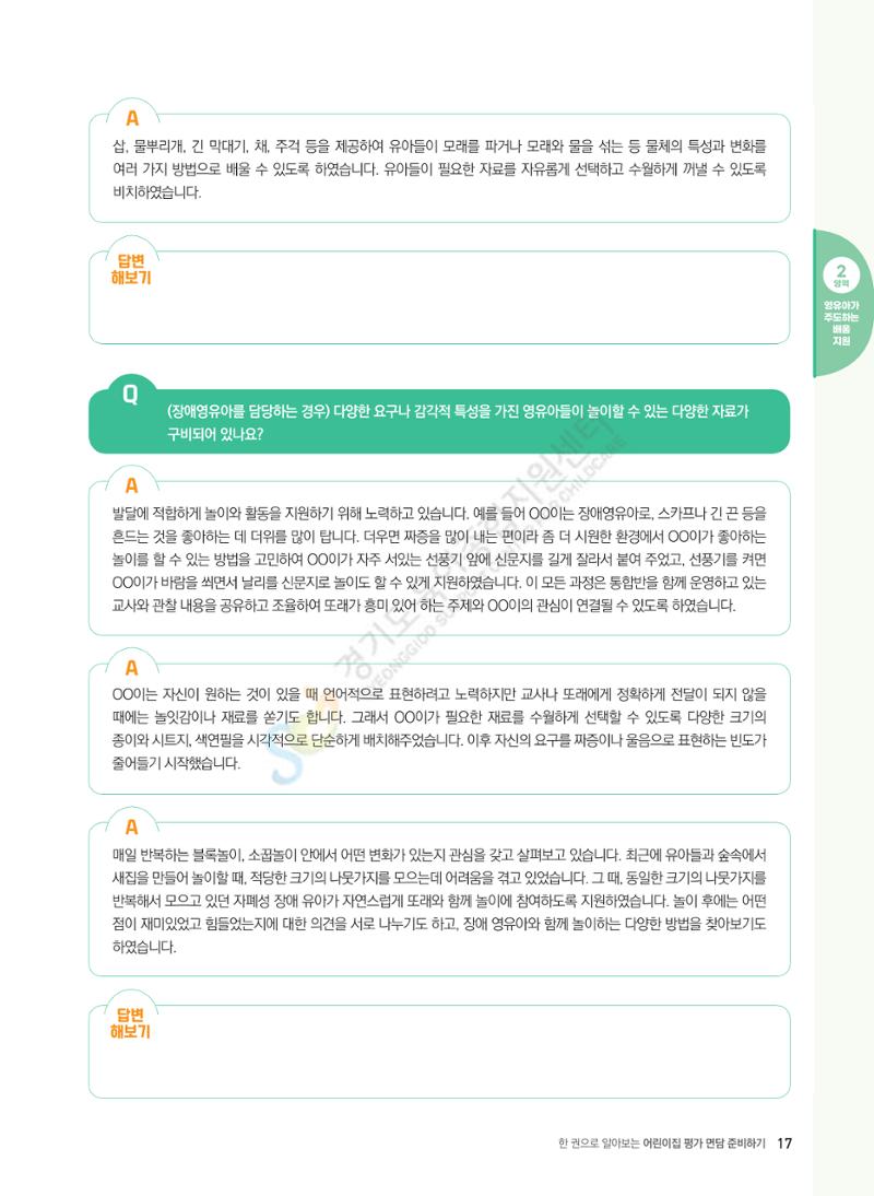 한 권으로 알아보는 어린이집 평가 면담 준비하기 19페이지