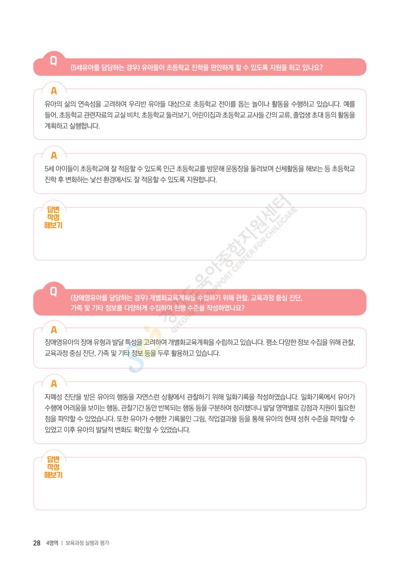 한 권으로 알아보는 어린이집 평가 면담 준비하기 30페이지