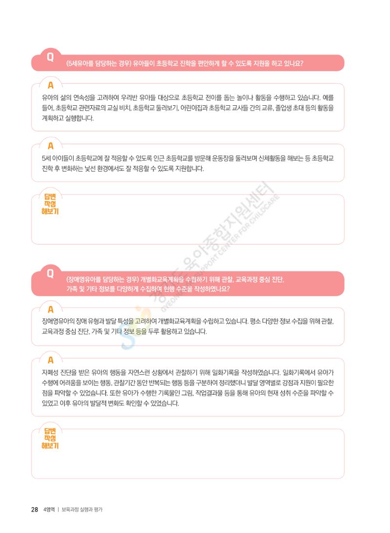 한 권으로 알아보는 어린이집 평가 면담 준비하기 30페이지