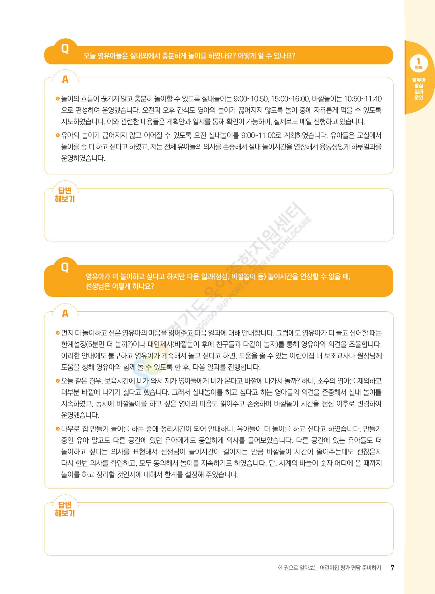한 권으로 알아보는 어린이집 평가 면담 준비하기 9페이지