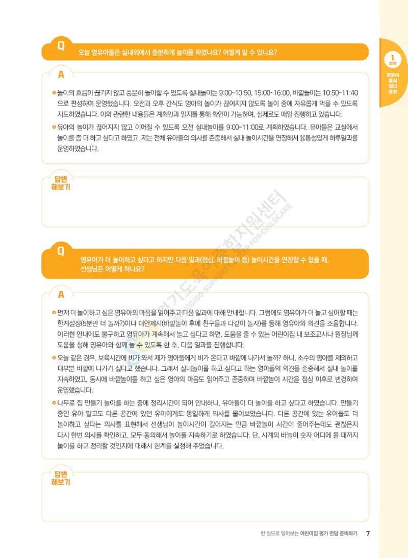 한 권으로 알아보는 어린이집 평가 면담 준비하기 9페이지