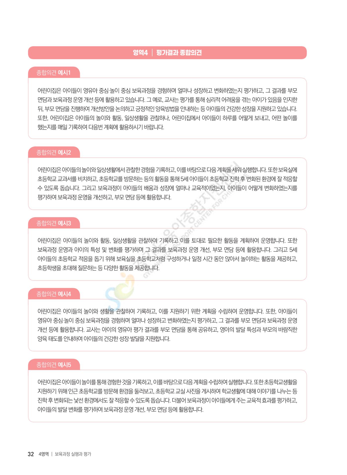 한 권으로 알아보는 어린이집 평가 면담 준비하기 34페이지