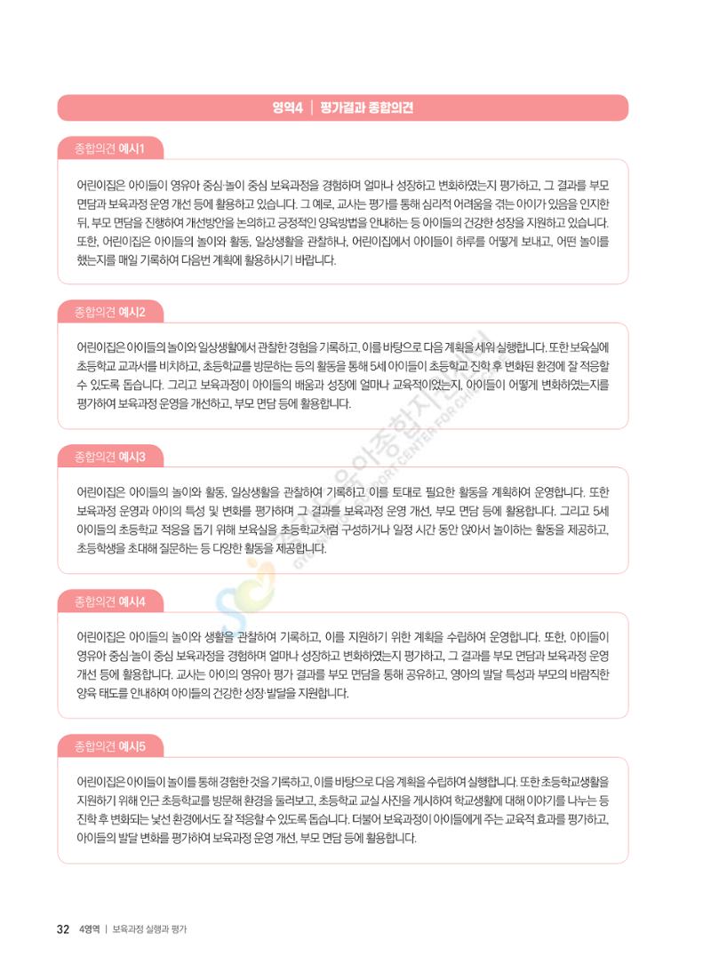 한 권으로 알아보는 어린이집 평가 면담 준비하기 34페이지