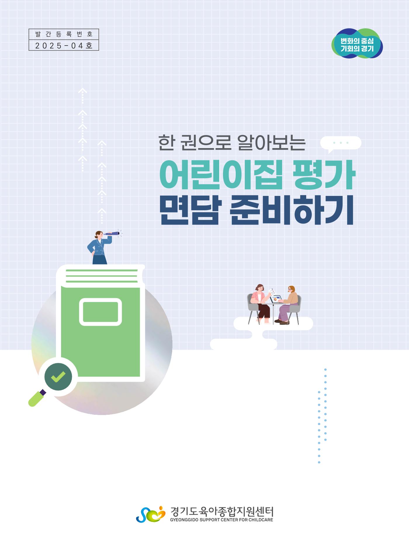 한 권으로 알아보는 어린이집 평가 면담 준비하기 1페이지