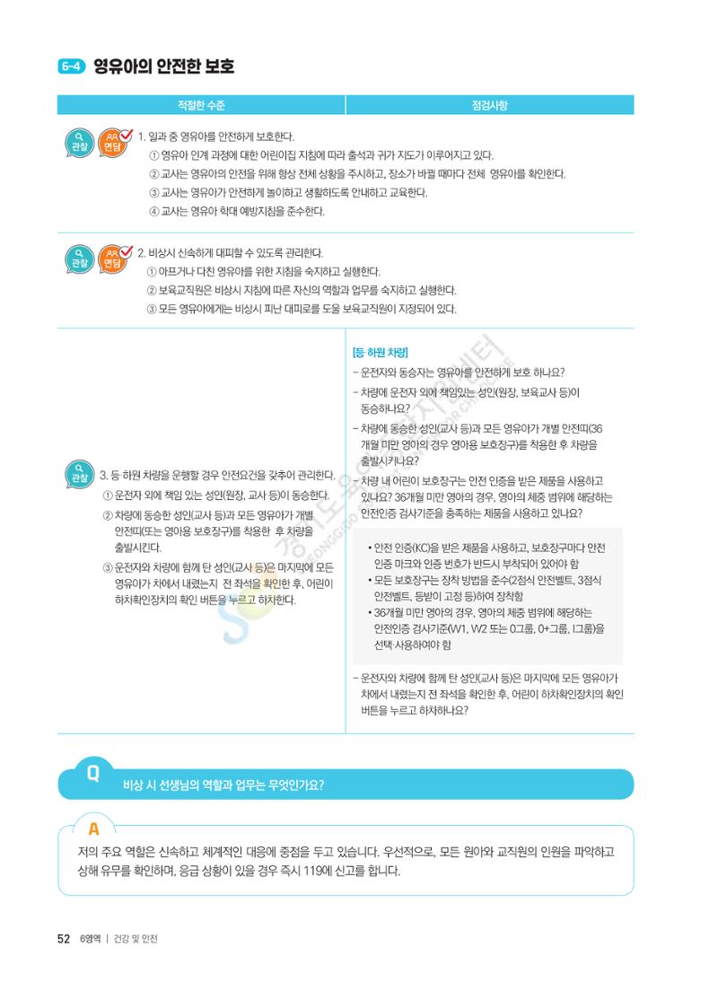 한 권으로 알아보는 어린이집 평가 면담 준비하기 54페이지