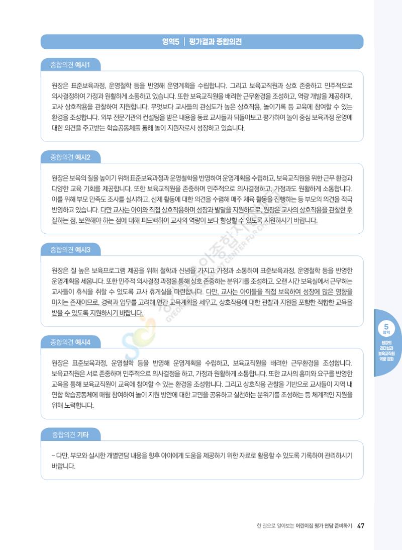 한 권으로 알아보는 어린이집 평가 면담 준비하기 49페이지