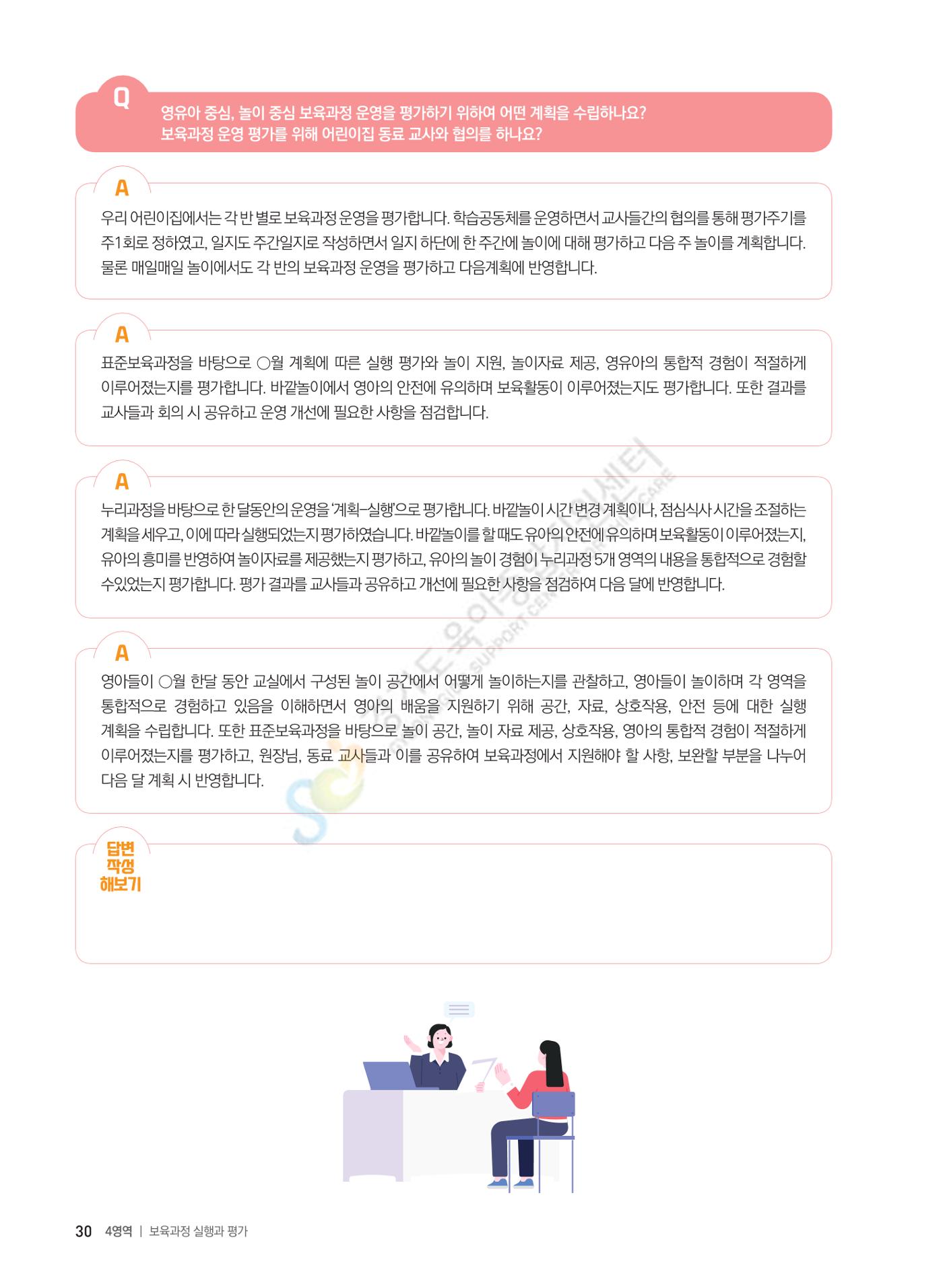 한 권으로 알아보는 어린이집 평가 면담 준비하기 32페이지