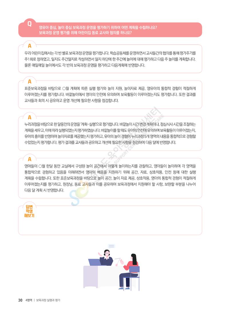 한 권으로 알아보는 어린이집 평가 면담 준비하기 32페이지