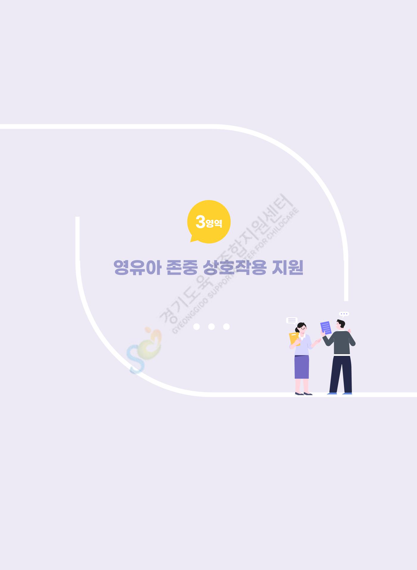 한 권으로 알아보는 어린이집 평가 면담 준비하기 21페이지
