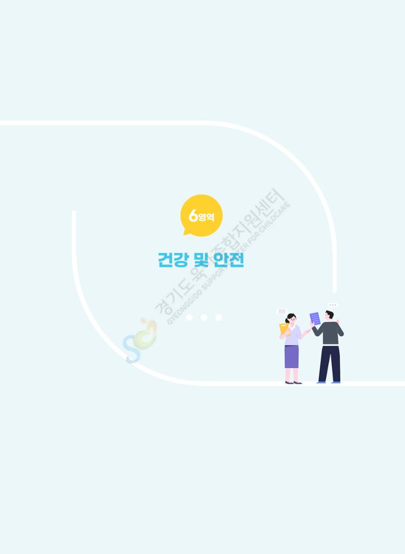한 권으로 알아보는 어린이집 평가 면담 준비하기 50페이지