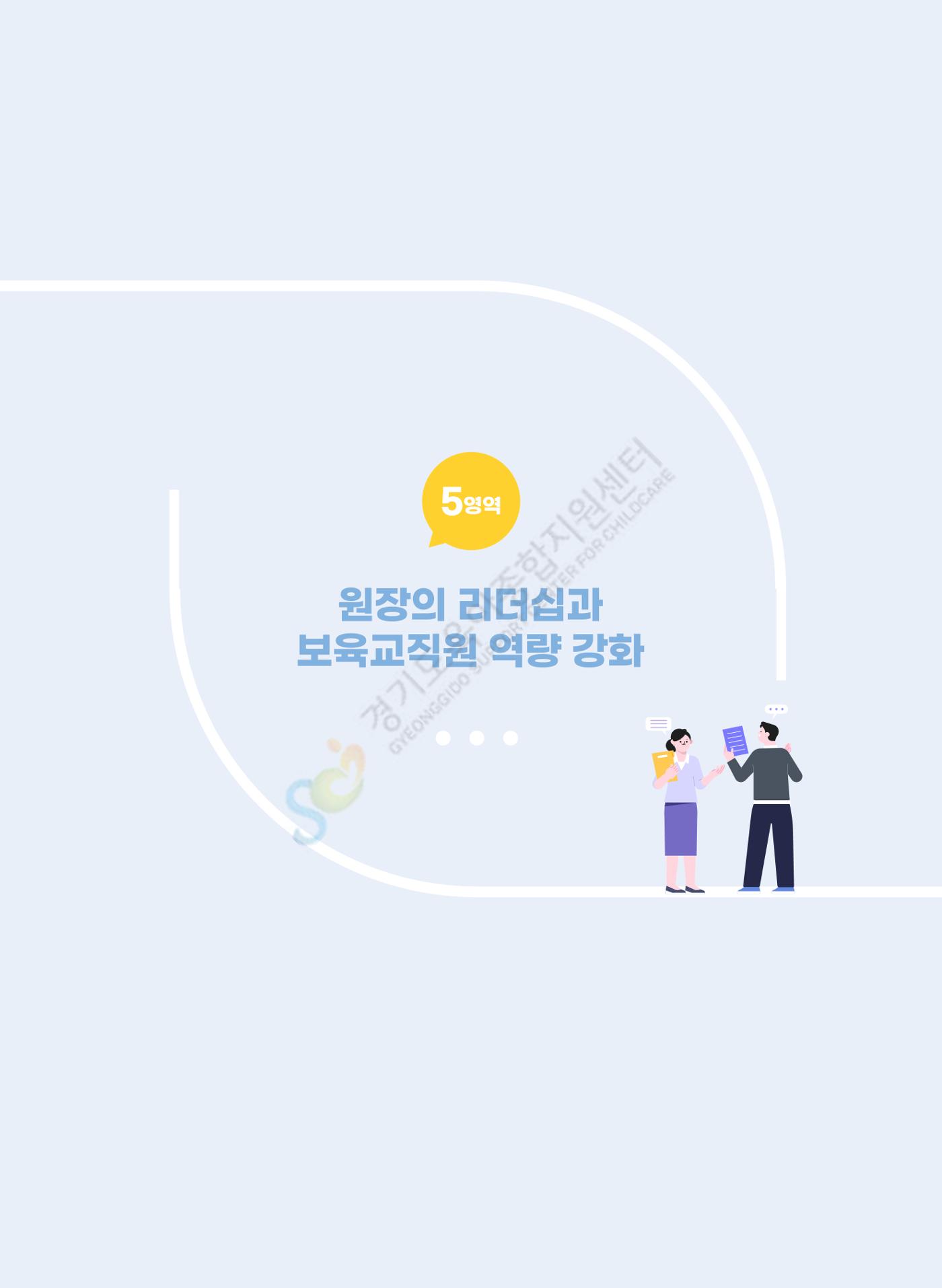 한 권으로 알아보는 어린이집 평가 면담 준비하기 35페이지