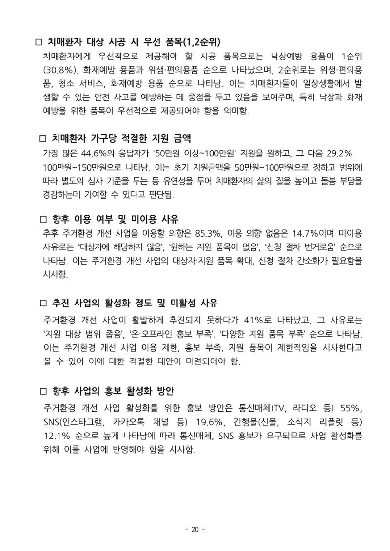 (치매정책) 주거환경 개선 사업 설문조사 결과 보고서 20페이지