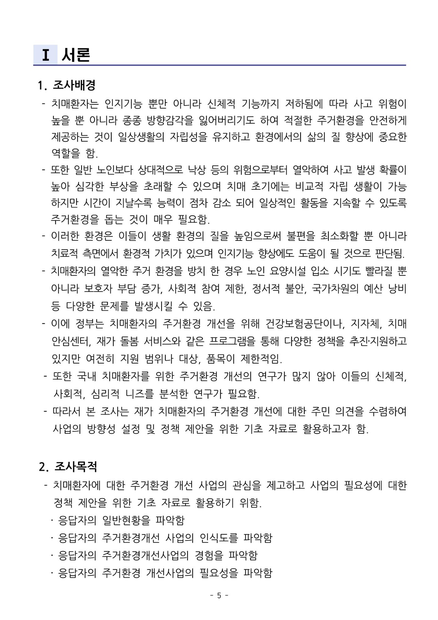 (치매정책) 주거환경 개선 사업 설문조사 결과 보고서 5페이지