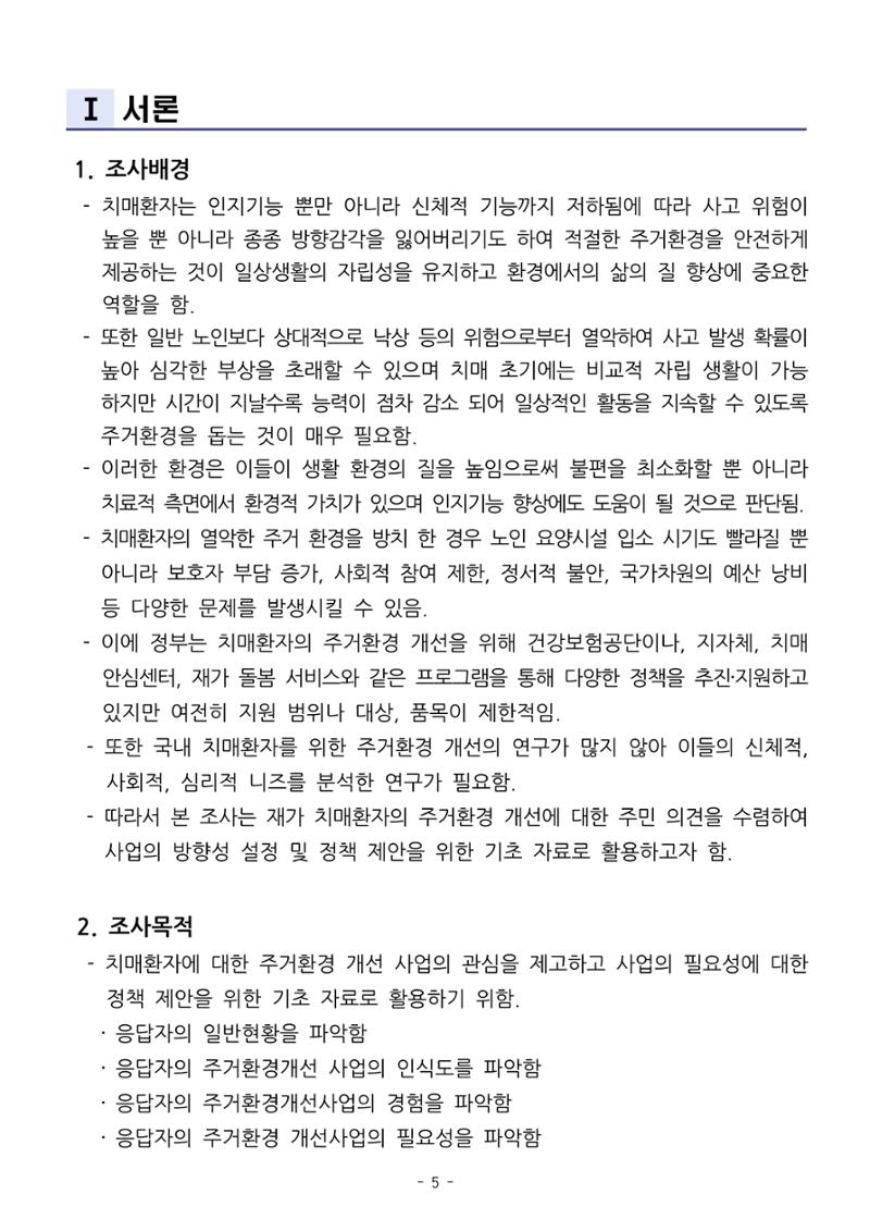 (치매정책) 주거환경 개선 사업 설문조사 결과 보고서 5페이지