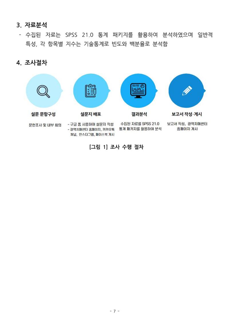 (치매정책) 주거환경 개선 사업 설문조사 결과 보고서 7페이지