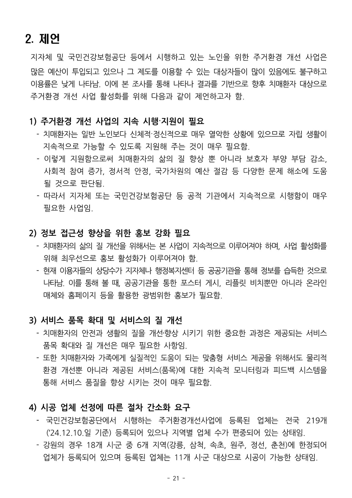 (치매정책) 주거환경 개선 사업 설문조사 결과 보고서 21페이지