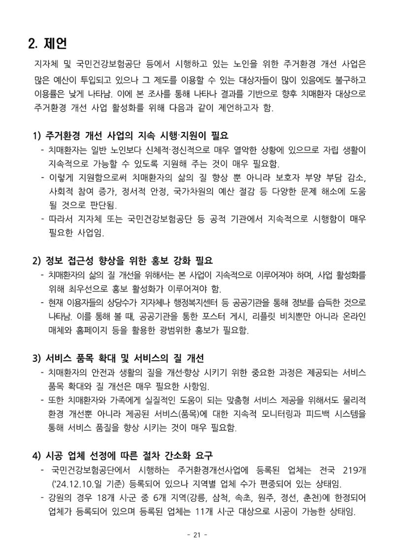 (치매정책) 주거환경 개선 사업 설문조사 결과 보고서 21페이지