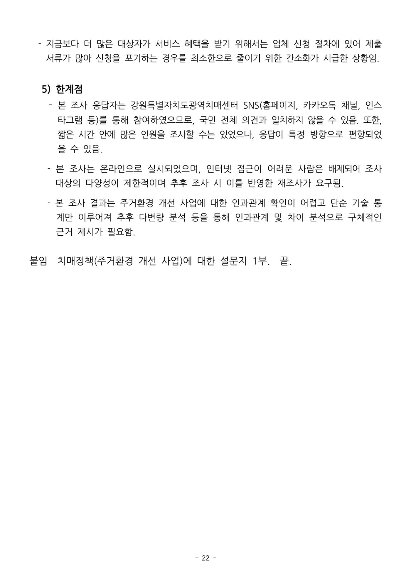(치매정책) 주거환경 개선 사업 설문조사 결과 보고서 22페이지