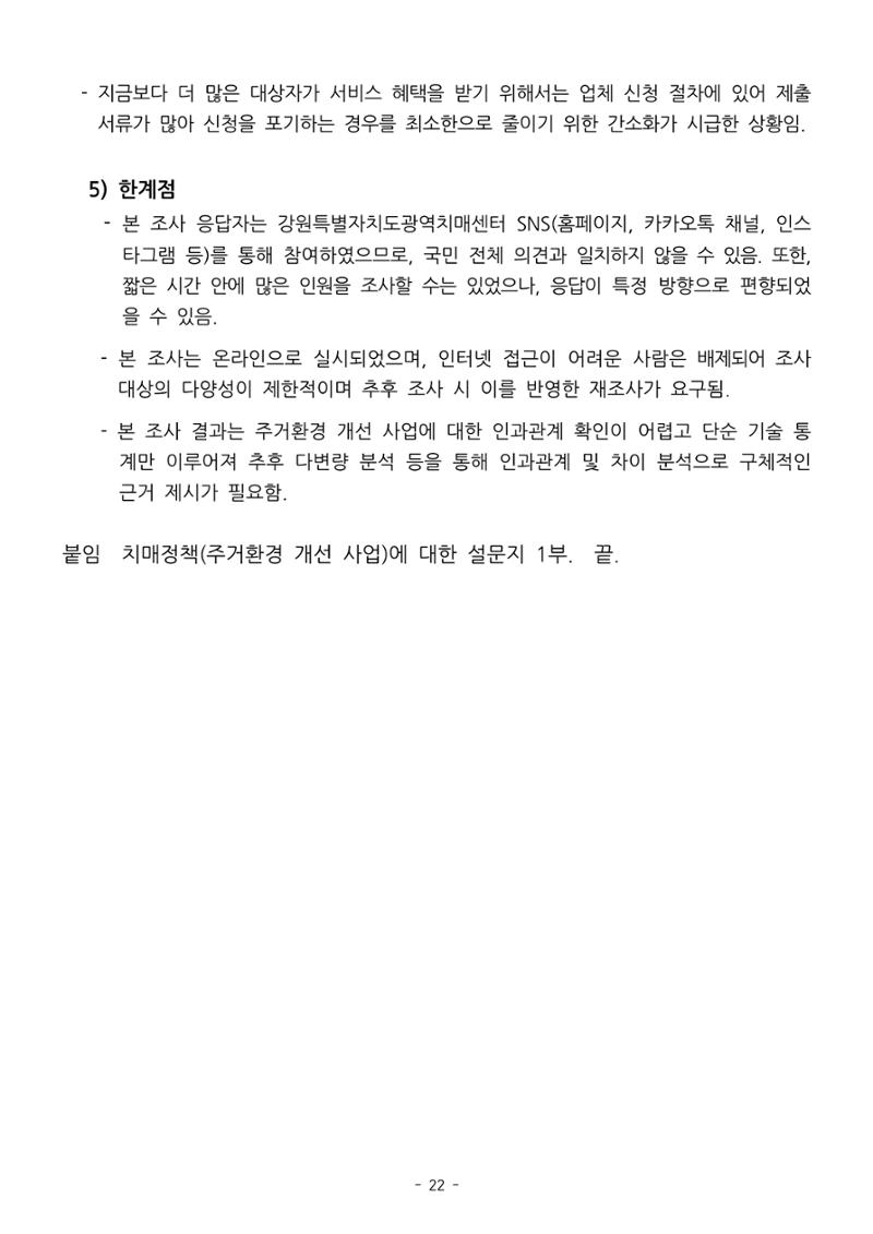 (치매정책) 주거환경 개선 사업 설문조사 결과 보고서 22페이지