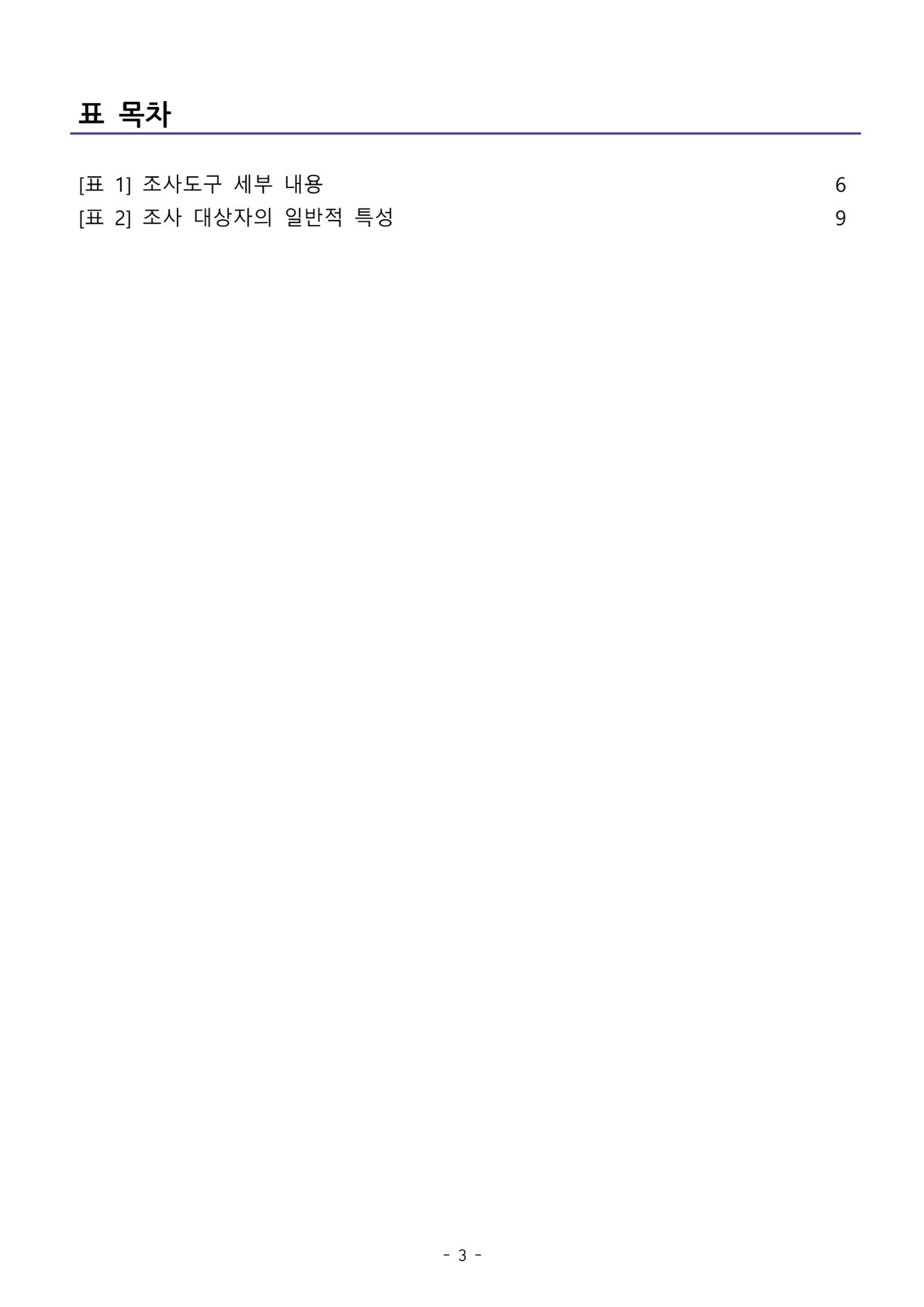 (치매정책) 주거환경 개선 사업 설문조사 결과 보고서 3페이지