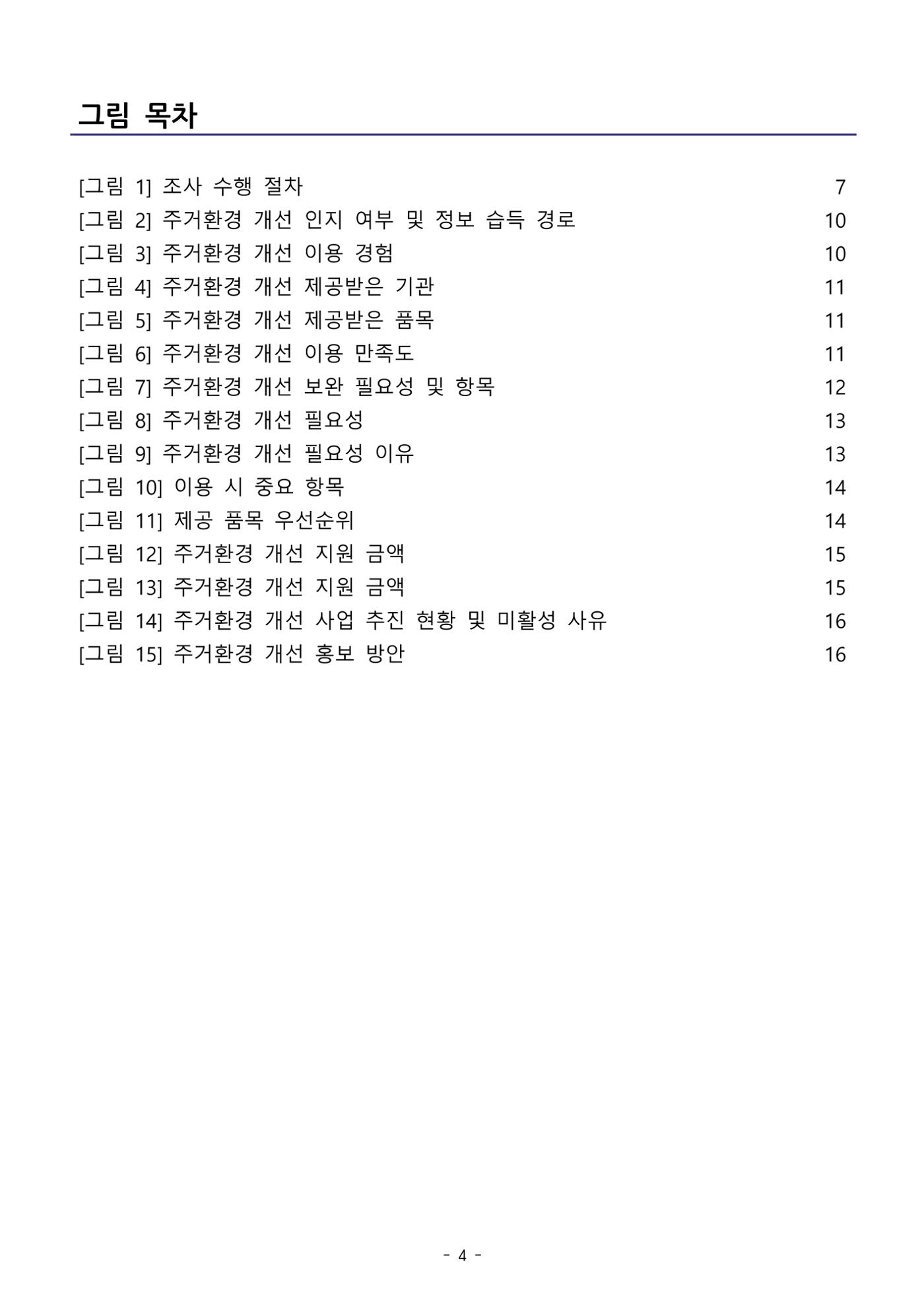 (치매정책) 주거환경 개선 사업 설문조사 결과 보고서 4페이지