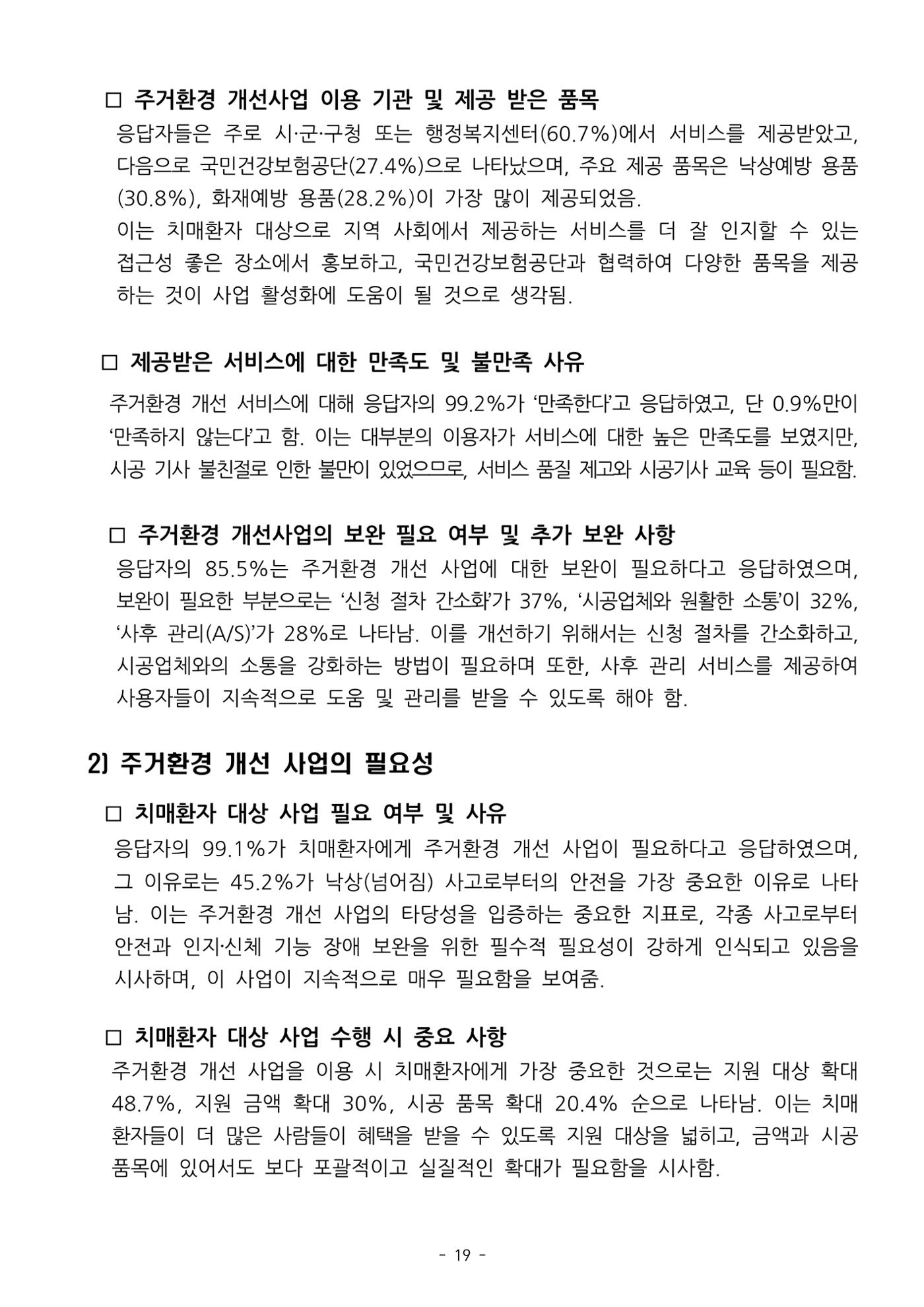 (치매정책) 주거환경 개선 사업 설문조사 결과 보고서 19페이지