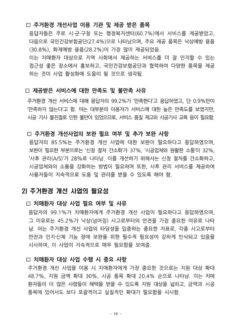 (치매정책) 주거환경 개선 사업 설문조사 결과 보고서 19페이지