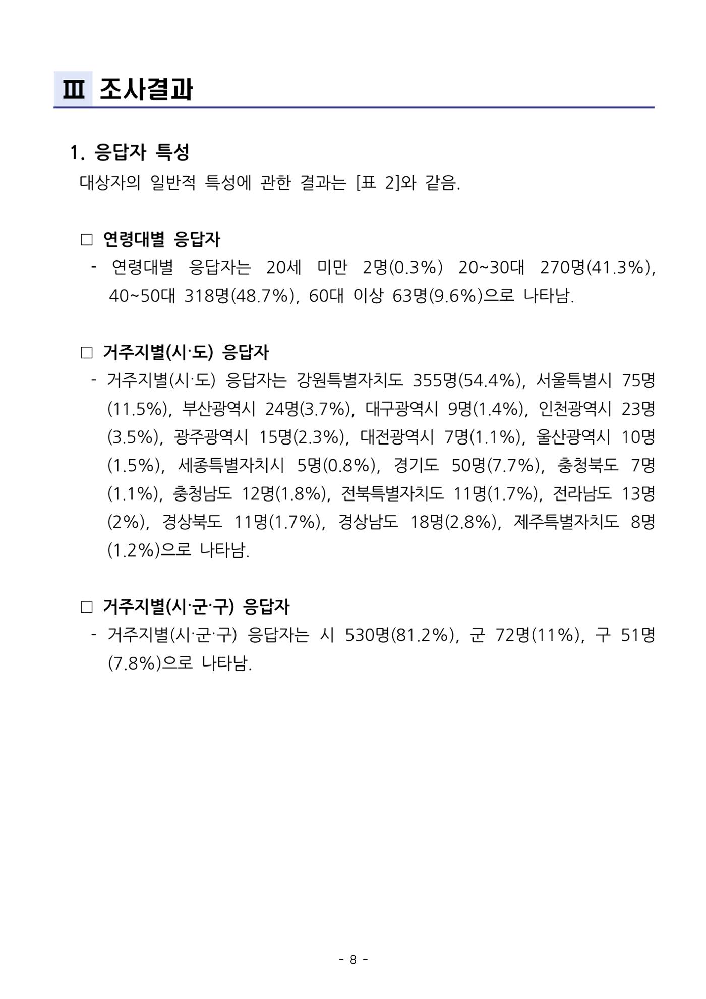 (치매정책) 주거환경 개선 사업 설문조사 결과 보고서 8페이지