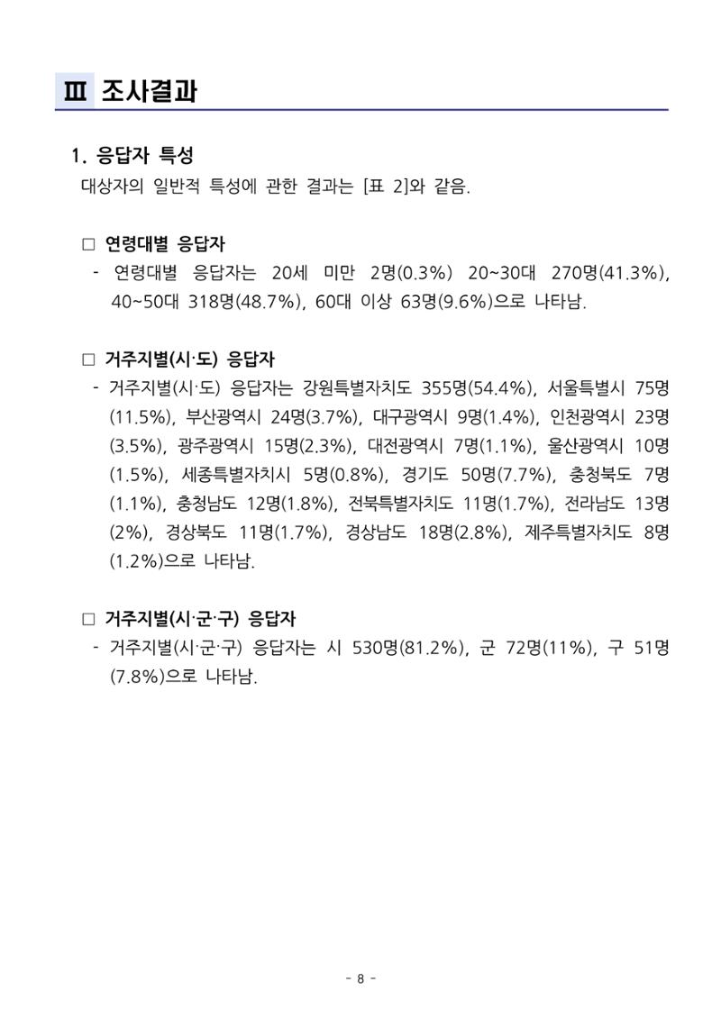 (치매정책) 주거환경 개선 사업 설문조사 결과 보고서 8페이지