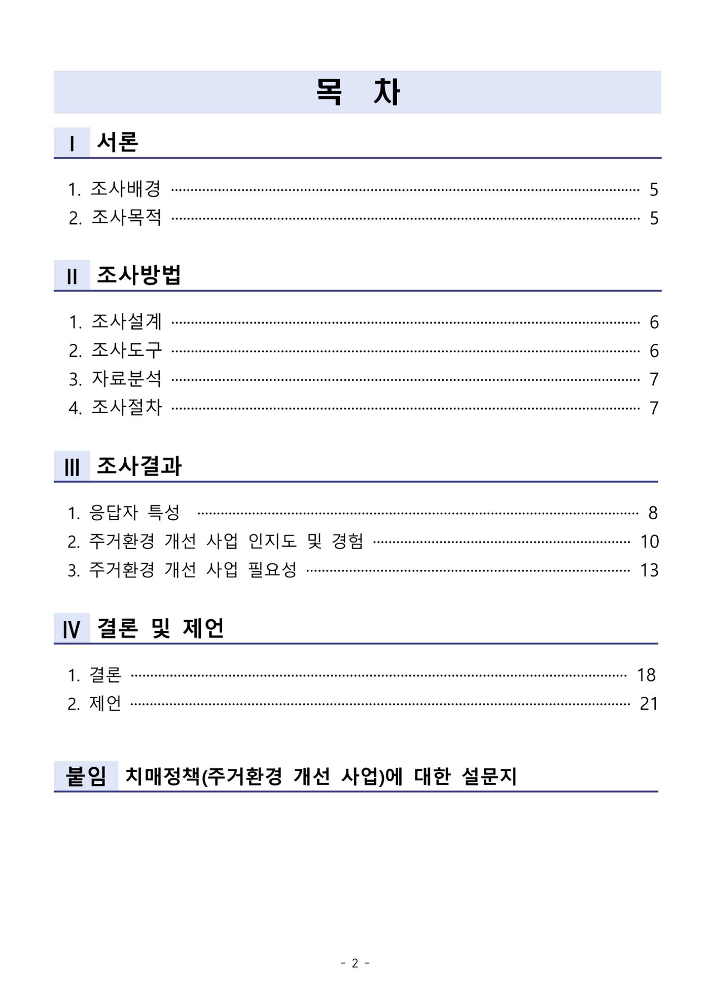 (치매정책) 주거환경 개선 사업 설문조사 결과 보고서 2페이지
