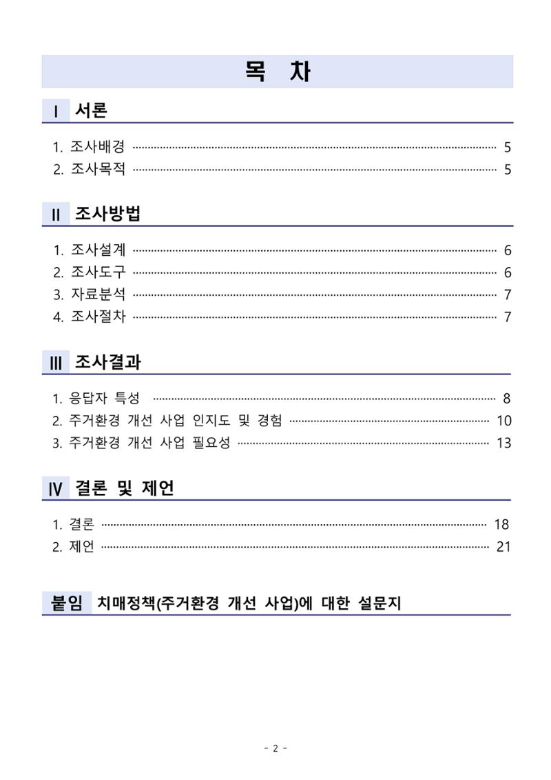 (치매정책) 주거환경 개선 사업 설문조사 결과 보고서 2페이지
