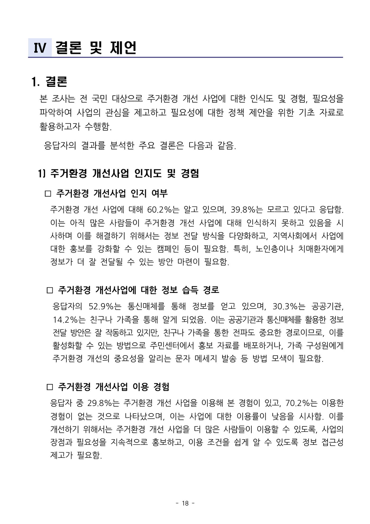 (치매정책) 주거환경 개선 사업 설문조사 결과 보고서 18페이지