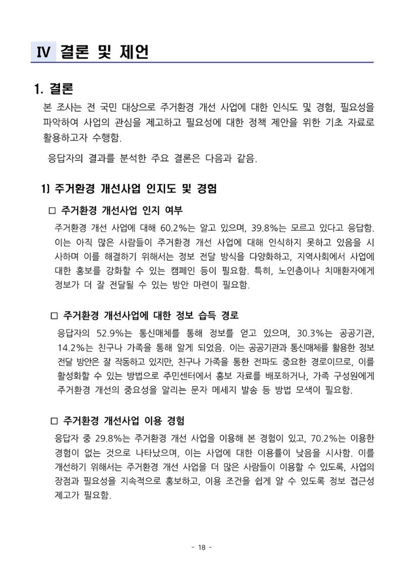 (치매정책) 주거환경 개선 사업 설문조사 결과 보고서 18페이지